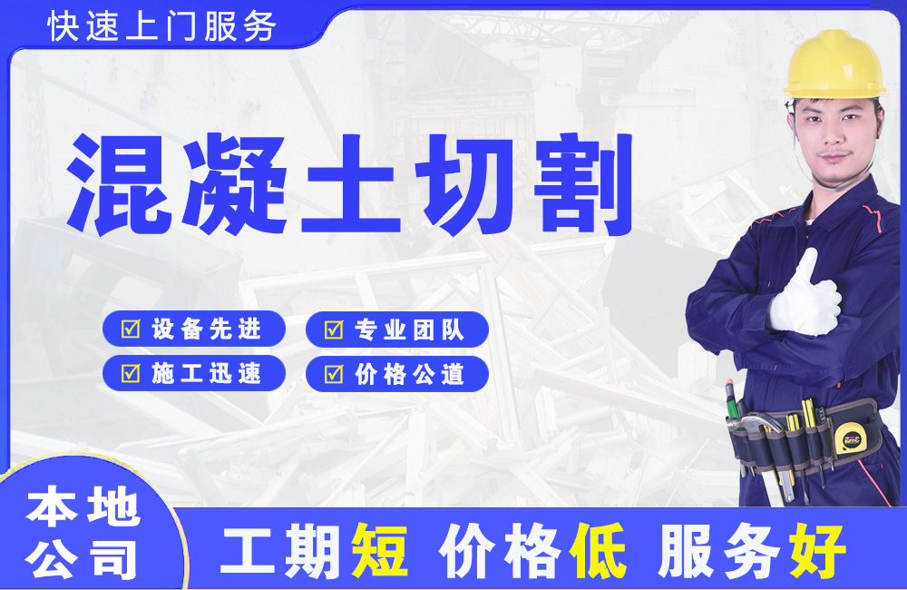 高开混凝土切割