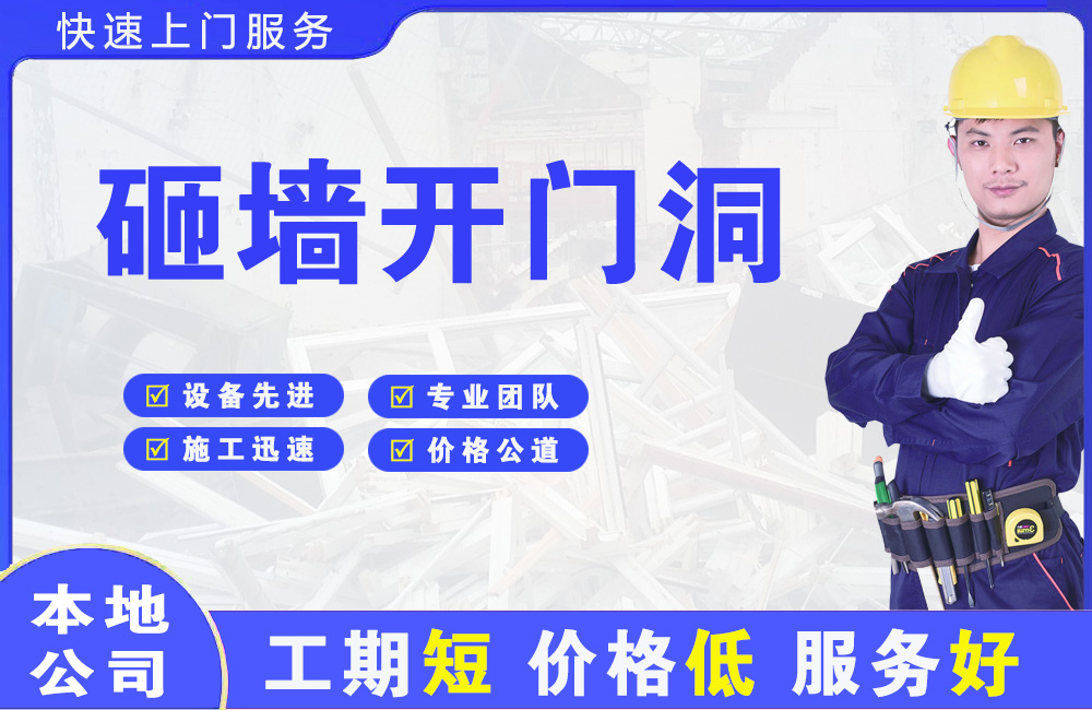 高开砸墙开门洞