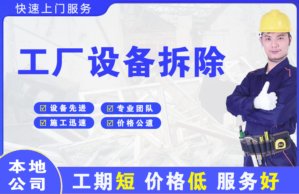 高开工厂设备拆除