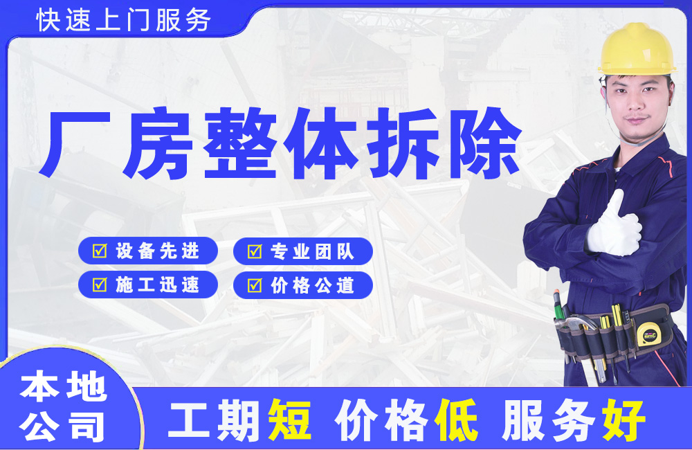 高开厂房整体拆除